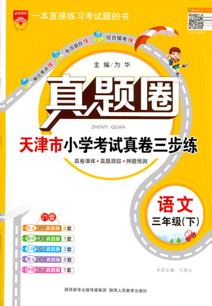 陜西人民教育出版社2021年真題圈天津市小學考試真卷三步練語文三年級下冊答案