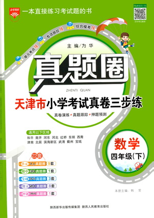 陜西人民教育出版社2021年真題圈天津市小學考試真卷三步練數(shù)學四年級下冊答案