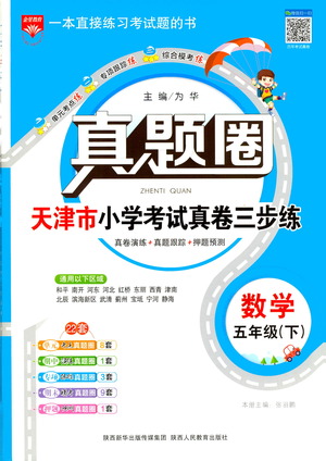 陜西人民教育出版社2021年真題圈天津市小學(xué)考試真卷三步練數(shù)學(xué)五年級下冊答案