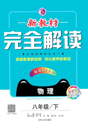 吉林人民出版社2021新教材完全解讀物理八年級(jí)下新課標(biāo)北師版答案