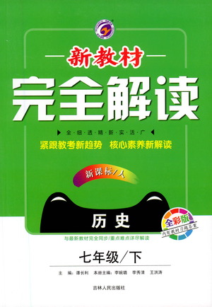 吉林人民出版社2021新教材完全解讀歷史七年級(jí)下新課標(biāo)人教版答案