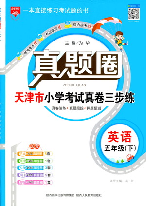 陜西人民教育出版社2021年真題圈天津市小學(xué)考試真卷三步練英語五年級下冊答案