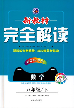 吉林人民出版社2021新教材完全解讀數(shù)學(xué)八年級下新課標(biāo)蘇科版答案