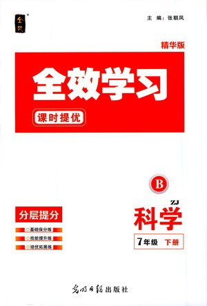 光明日?qǐng)?bào)出版社2021全效學(xué)習(xí)課時(shí)提優(yōu)科學(xué)七年級(jí)下冊(cè)ZJ浙教版B版答案