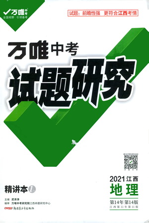 新疆青少年出版社2021萬維中考試題研究地理江西專版答案