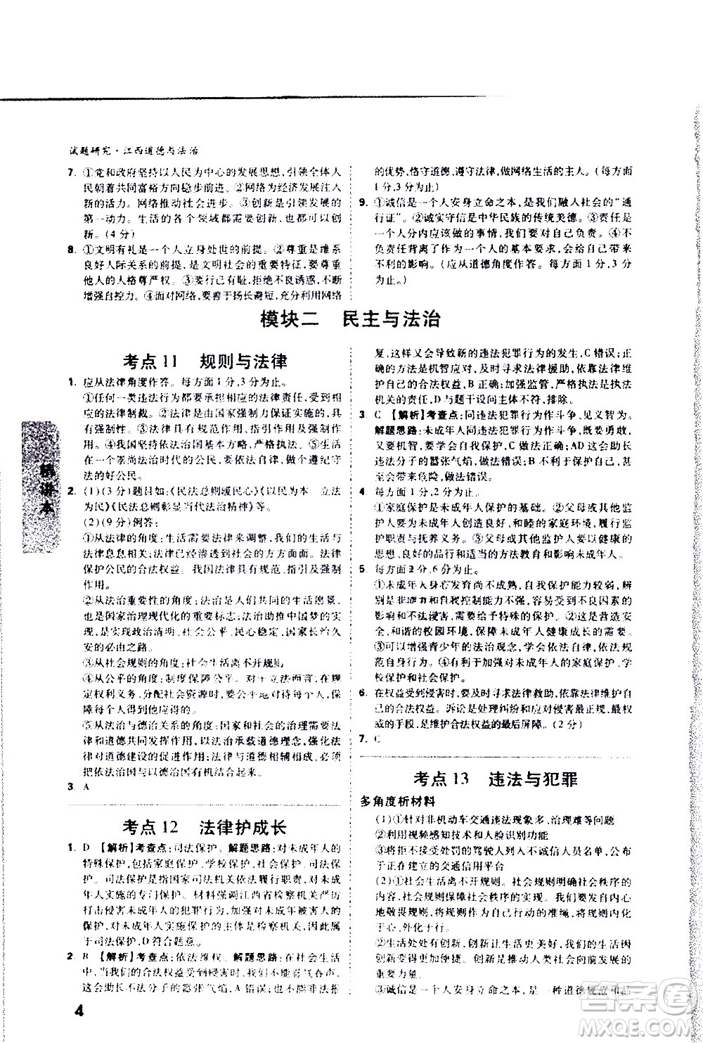 新疆青少年出版社2021萬維中考試題研究道德與法治江西專版答案