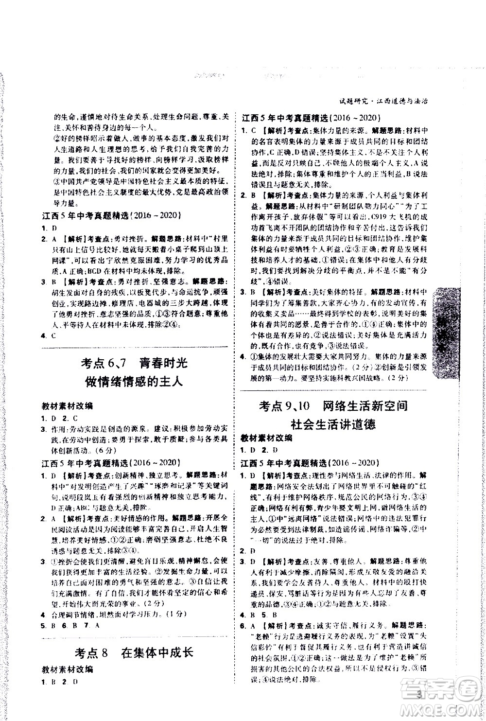 新疆青少年出版社2021萬維中考試題研究道德與法治江西專版答案