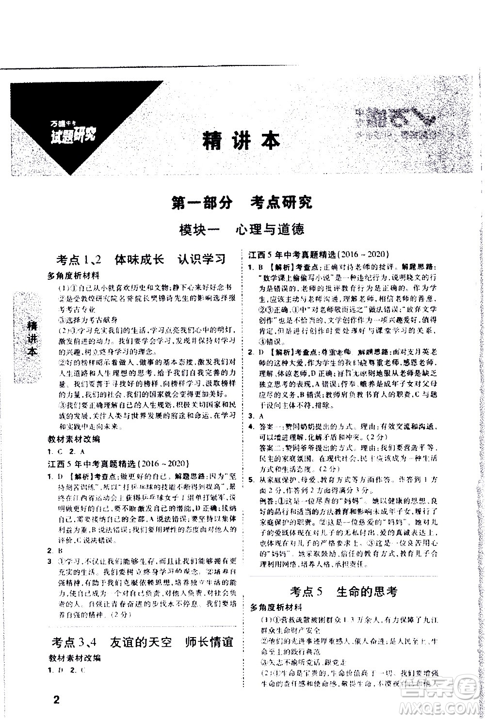 新疆青少年出版社2021萬維中考試題研究道德與法治江西專版答案