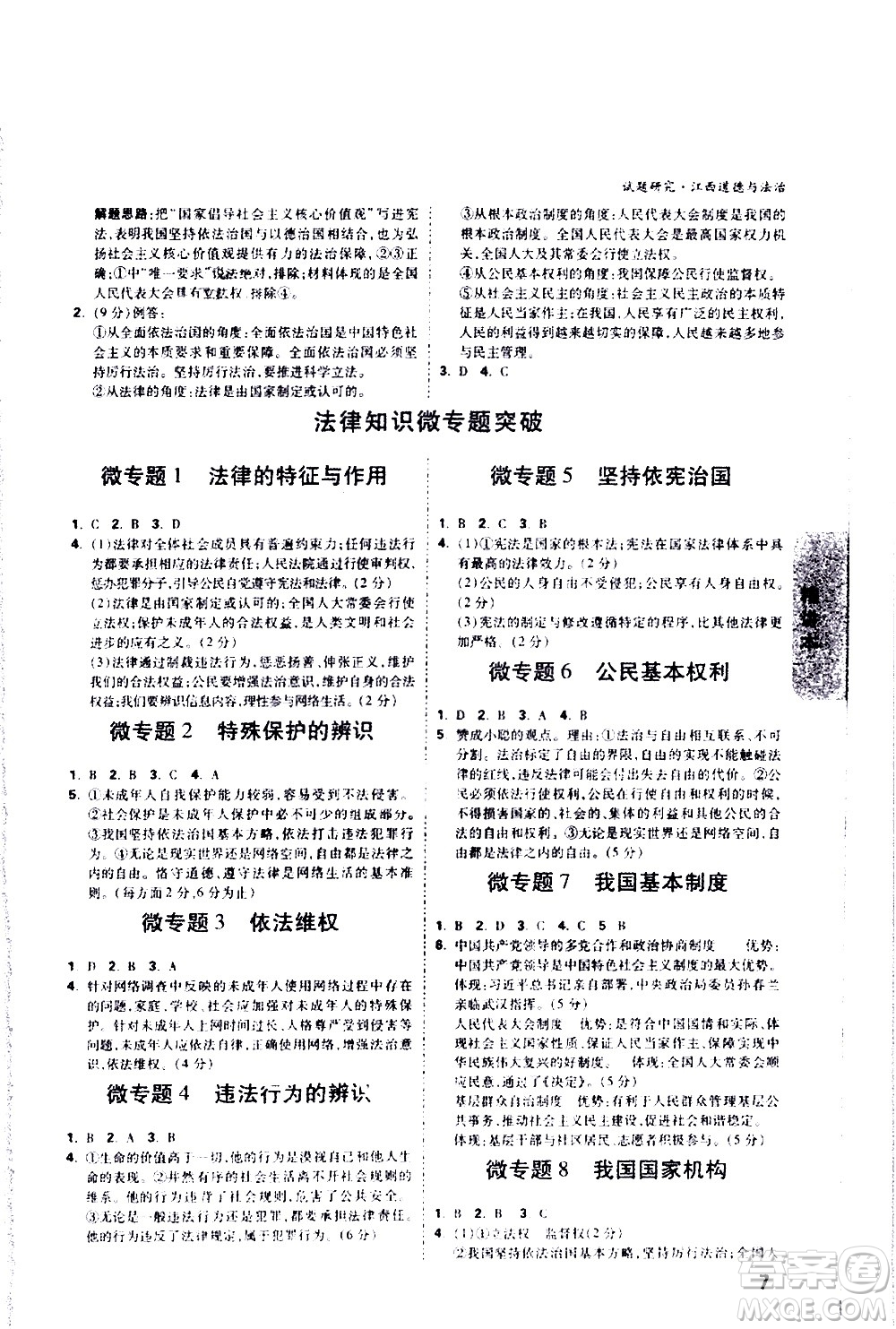 新疆青少年出版社2021萬維中考試題研究道德與法治江西專版答案