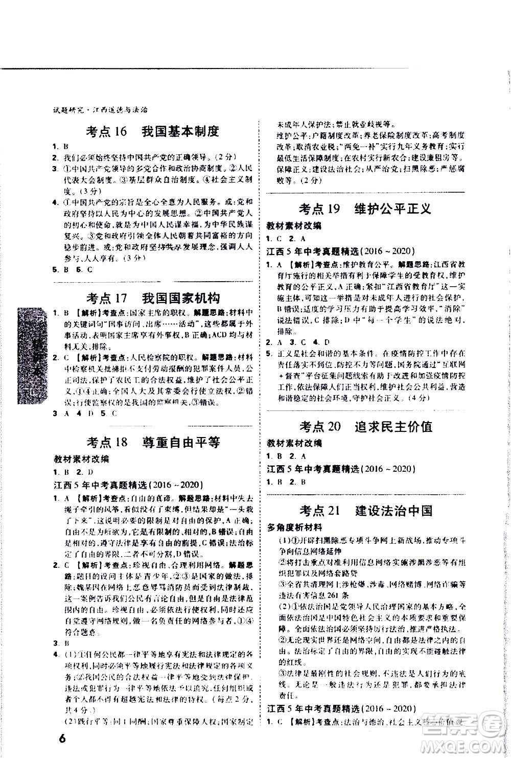 新疆青少年出版社2021萬維中考試題研究道德與法治江西專版答案