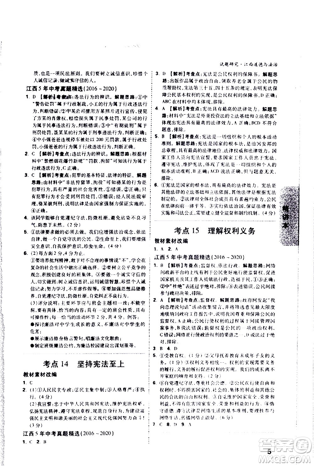 新疆青少年出版社2021萬維中考試題研究道德與法治江西專版答案