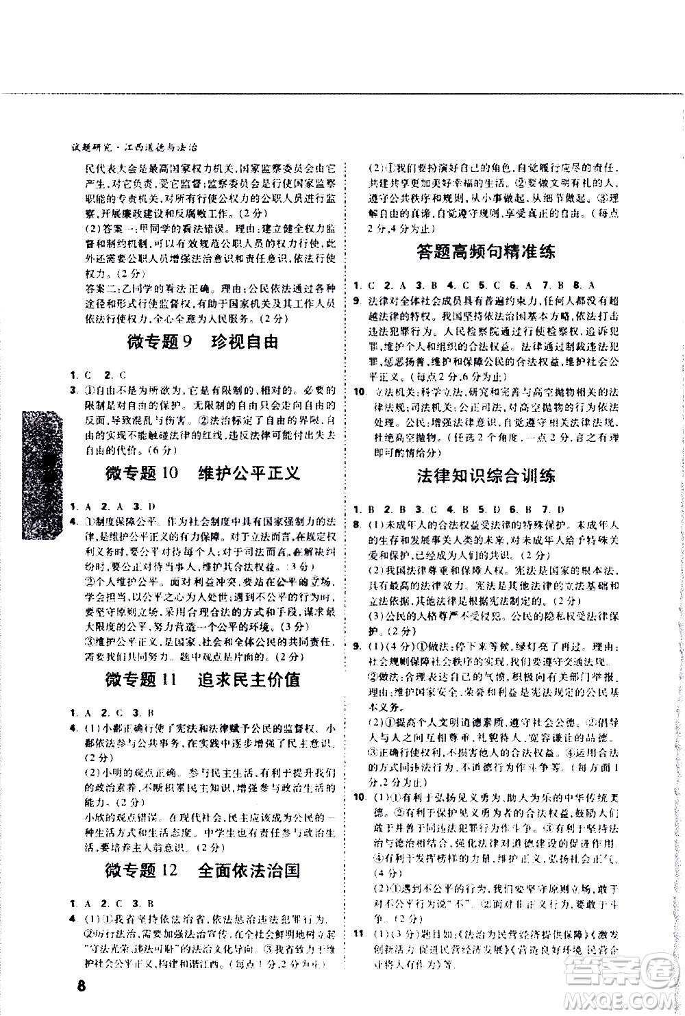 新疆青少年出版社2021萬維中考試題研究道德與法治江西專版答案