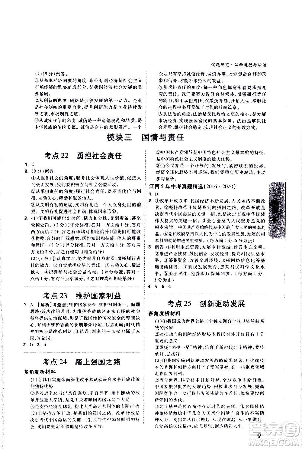 新疆青少年出版社2021萬維中考試題研究道德與法治江西專版答案