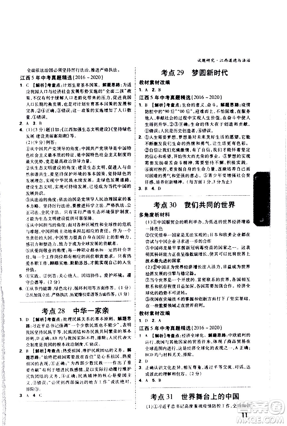 新疆青少年出版社2021萬維中考試題研究道德與法治江西專版答案