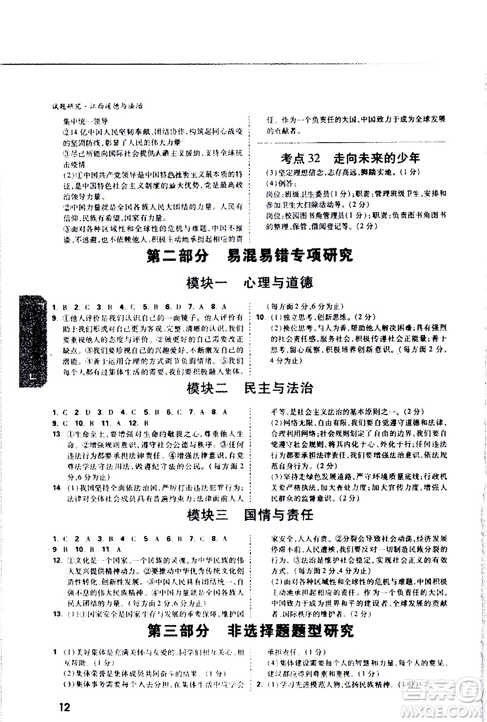 新疆青少年出版社2021萬維中考試題研究道德與法治江西專版答案