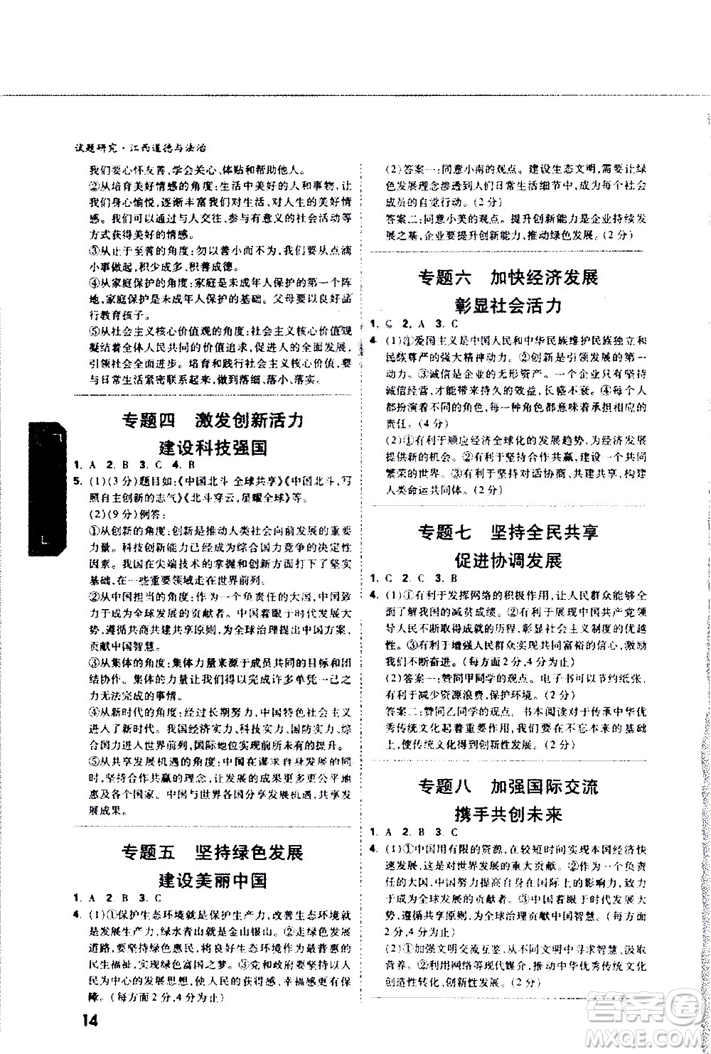 新疆青少年出版社2021萬維中考試題研究道德與法治江西專版答案