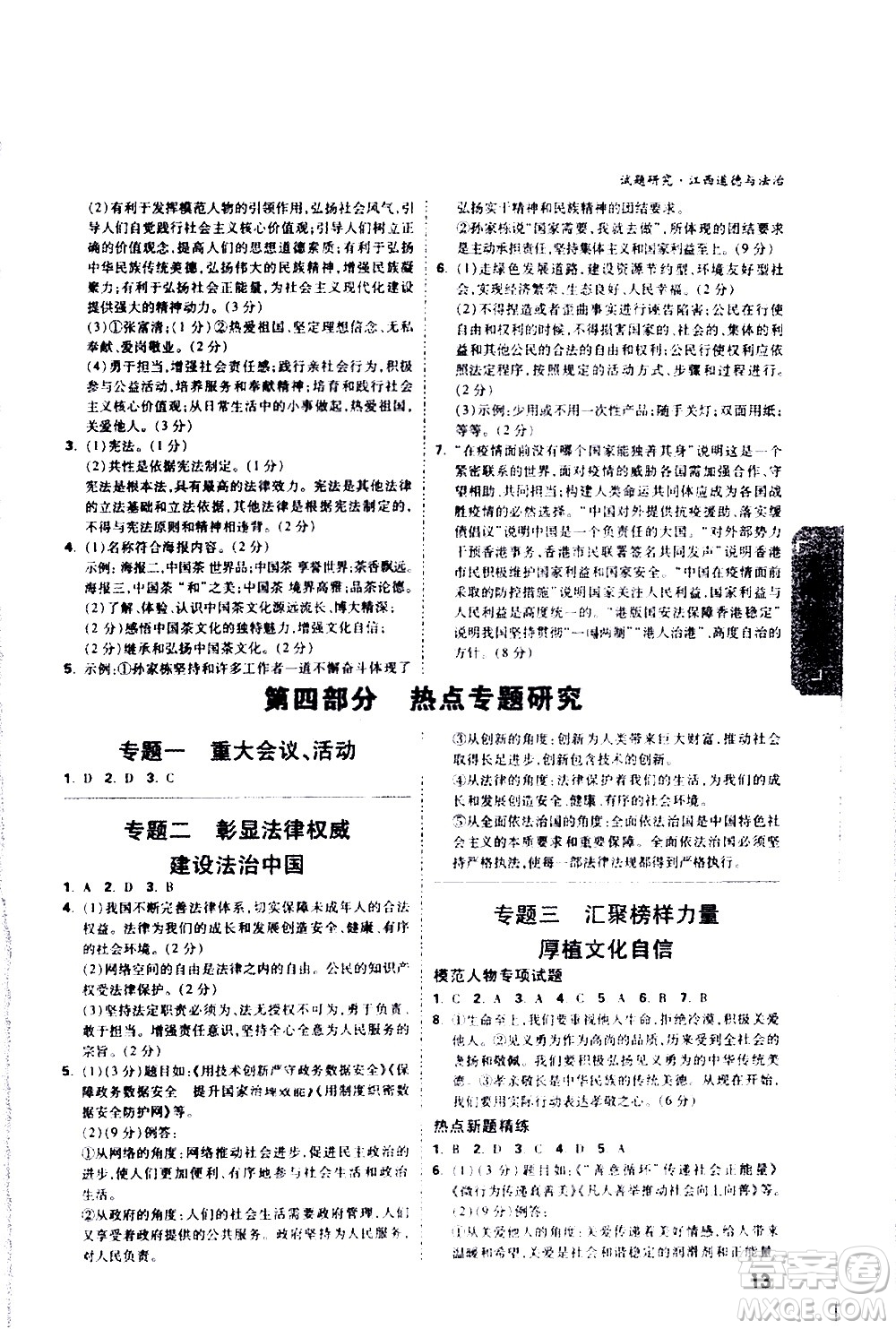 新疆青少年出版社2021萬維中考試題研究道德與法治江西專版答案