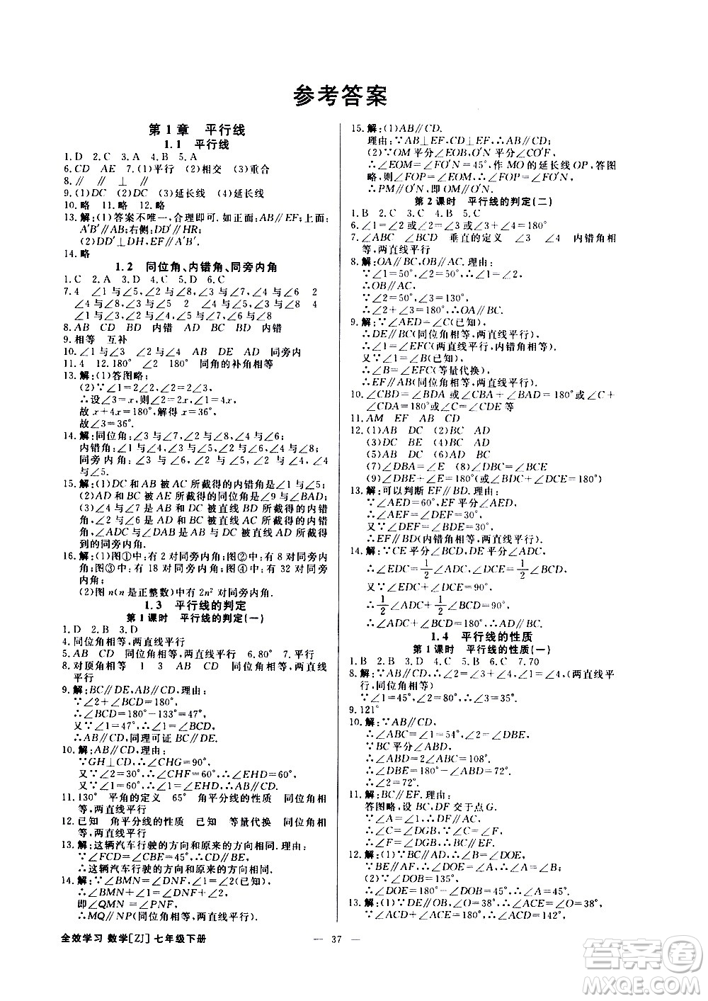 光明日?qǐng)?bào)出版社2021全效學(xué)習(xí)課時(shí)提優(yōu)數(shù)學(xué)七年級(jí)下冊(cè)ZJ浙教版A版答案