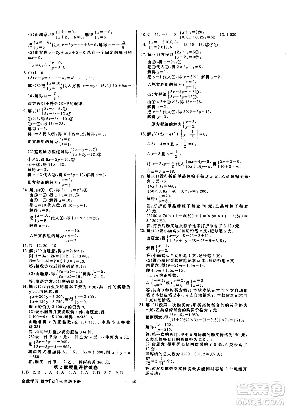 光明日?qǐng)?bào)出版社2021全效學(xué)習(xí)課時(shí)提優(yōu)數(shù)學(xué)七年級(jí)下冊(cè)ZJ浙教版A版答案