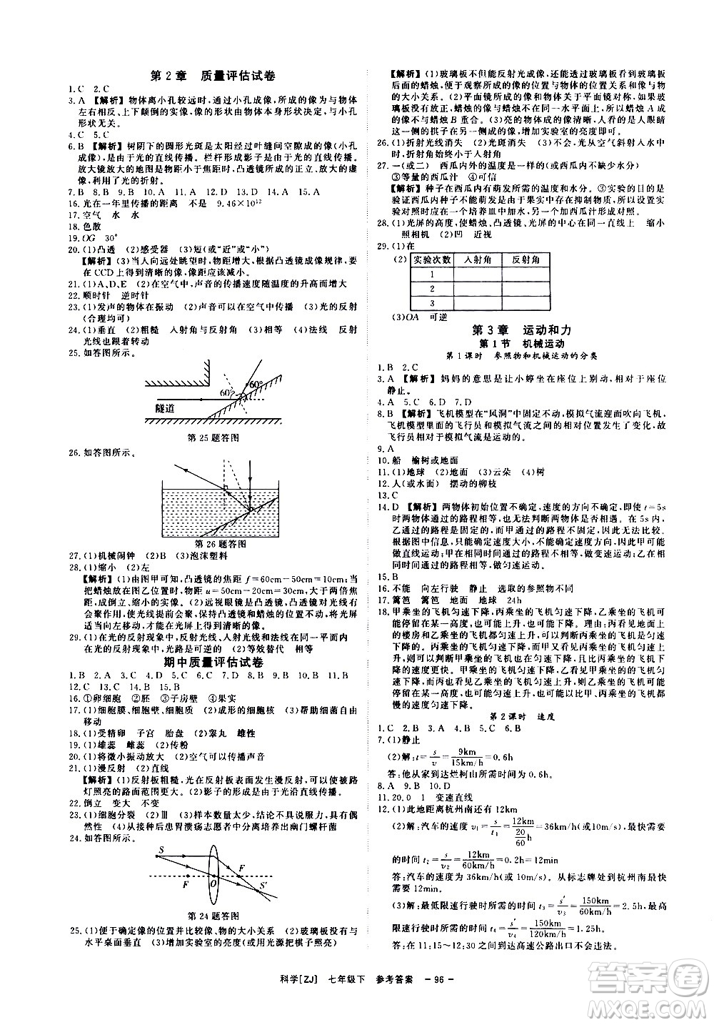 光明日?qǐng)?bào)出版社2021全效學(xué)習(xí)課時(shí)提優(yōu)科學(xué)七年級(jí)下冊(cè)ZJ浙教版B版答案