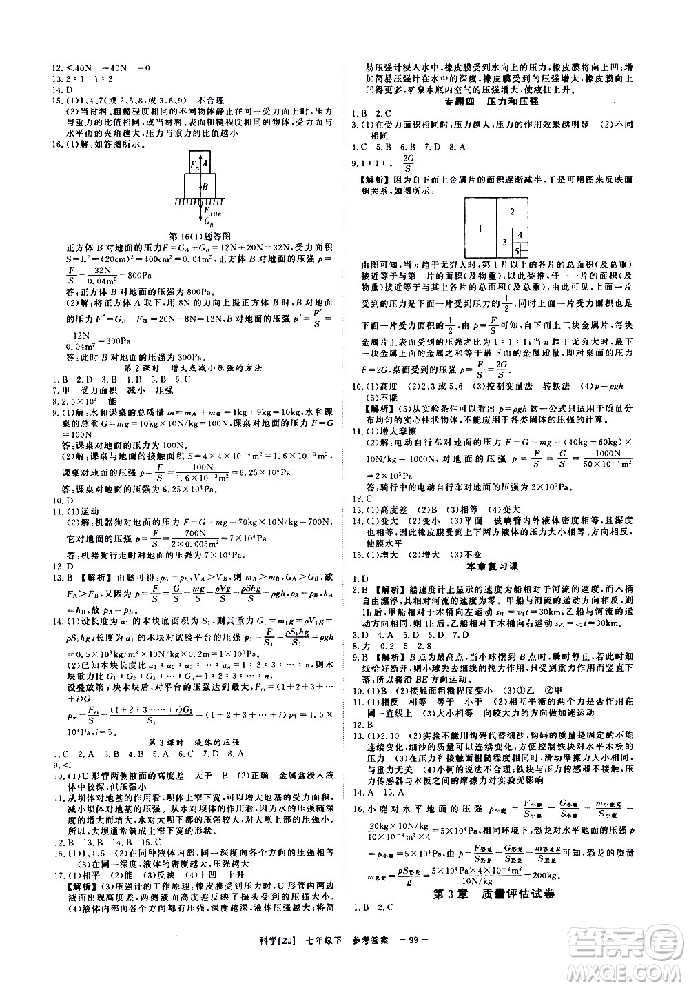 光明日?qǐng)?bào)出版社2021全效學(xué)習(xí)課時(shí)提優(yōu)科學(xué)七年級(jí)下冊(cè)ZJ浙教版B版答案