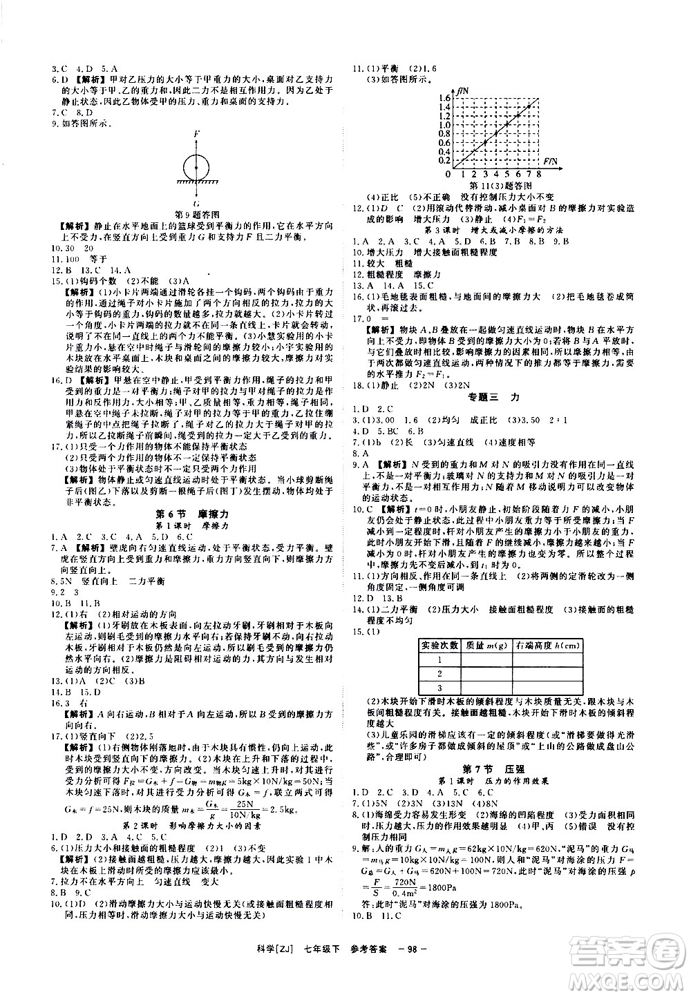 光明日?qǐng)?bào)出版社2021全效學(xué)習(xí)課時(shí)提優(yōu)科學(xué)七年級(jí)下冊(cè)ZJ浙教版B版答案