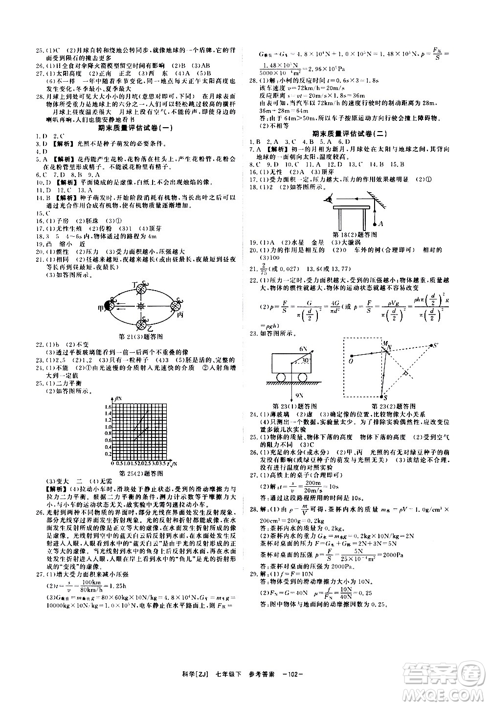 光明日?qǐng)?bào)出版社2021全效學(xué)習(xí)課時(shí)提優(yōu)科學(xué)七年級(jí)下冊(cè)ZJ浙教版B版答案