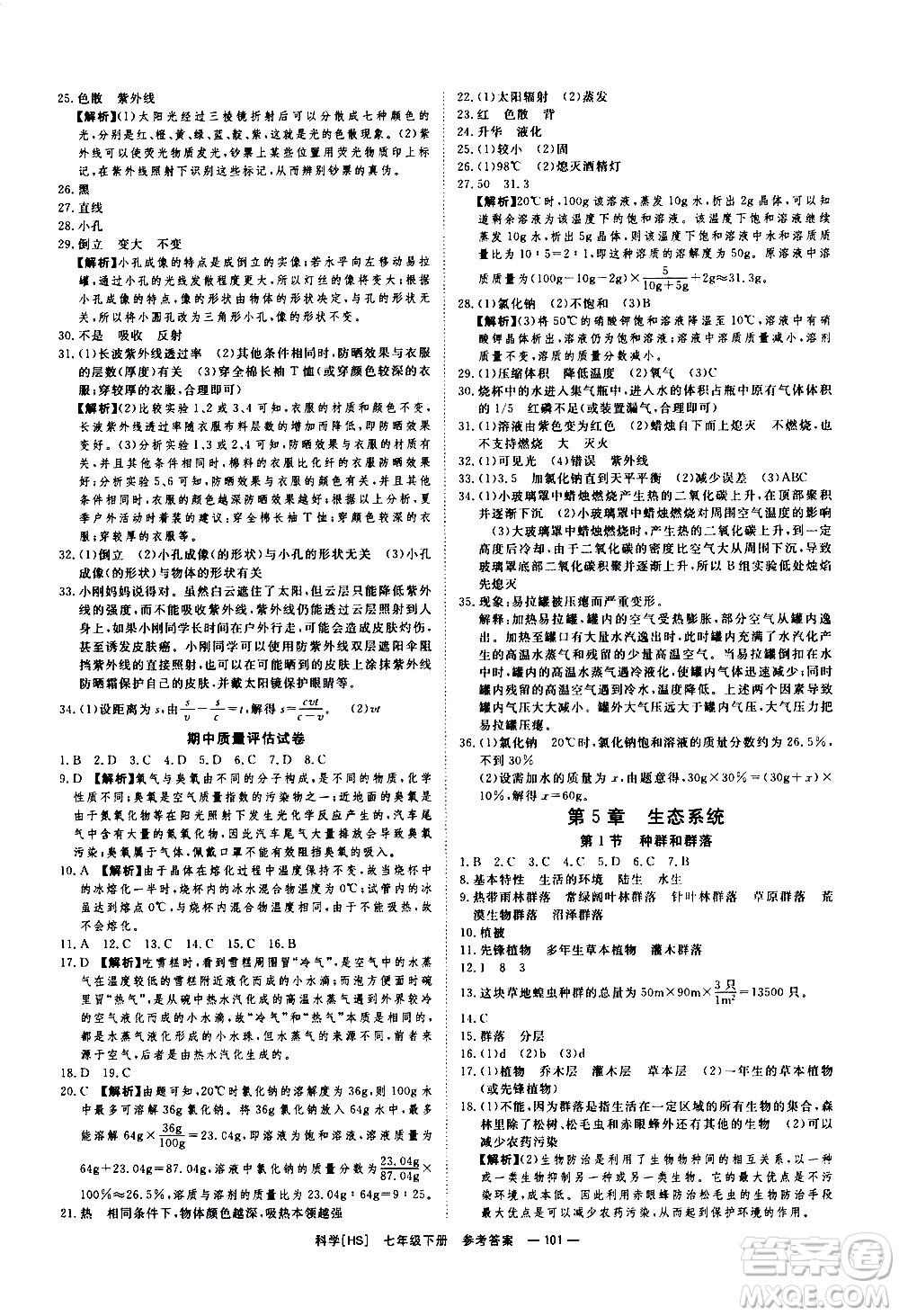 光明日報出版社2021全效學習課時提優(yōu)科學七年級下冊HS華師大版B版答案