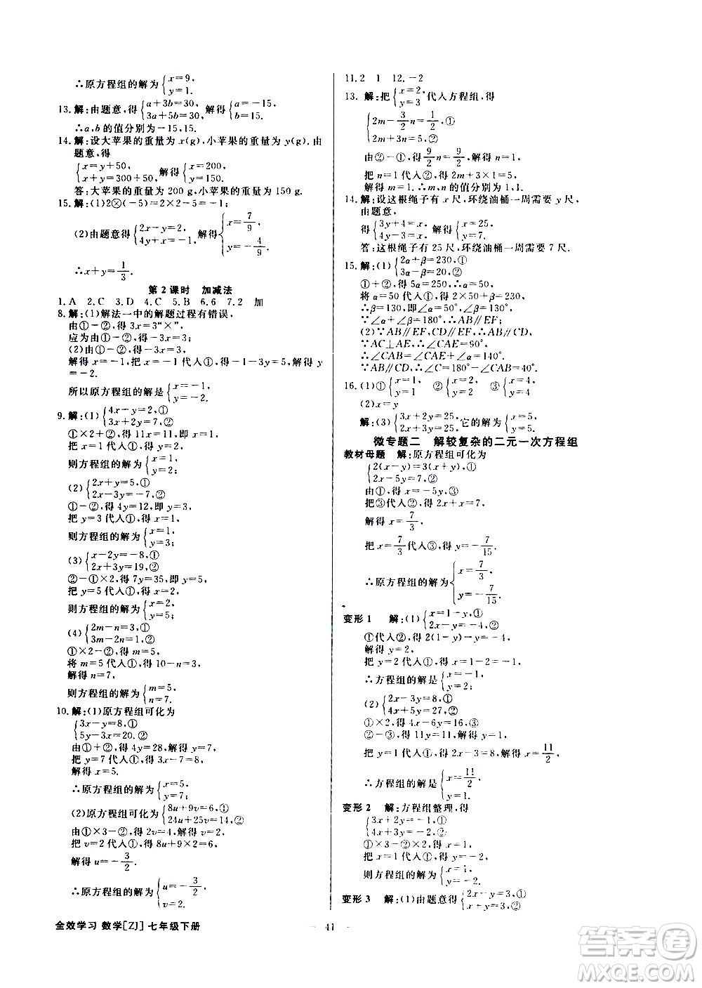 光明日報(bào)出版社2021全效學(xué)習(xí)課時(shí)提優(yōu)數(shù)學(xué)七年級下冊ZJ浙教版B版答案