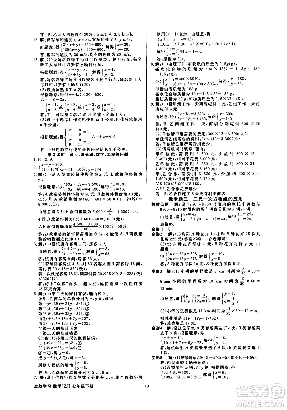 光明日報(bào)出版社2021全效學(xué)習(xí)課時(shí)提優(yōu)數(shù)學(xué)七年級下冊ZJ浙教版B版答案