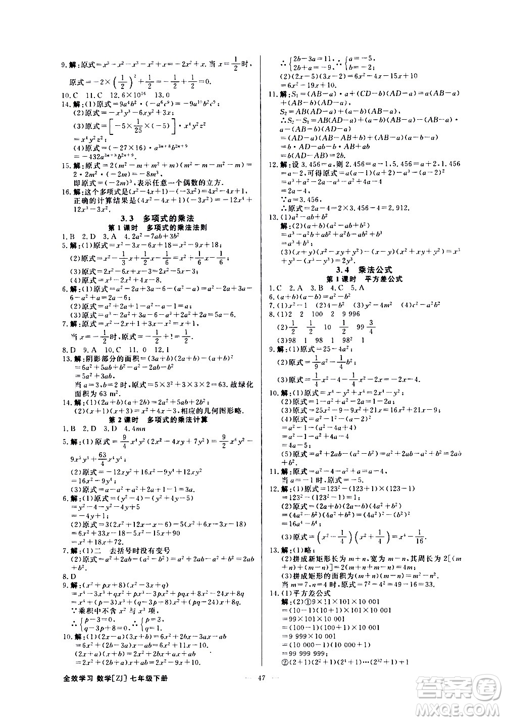 光明日報(bào)出版社2021全效學(xué)習(xí)課時(shí)提優(yōu)數(shù)學(xué)七年級下冊ZJ浙教版B版答案