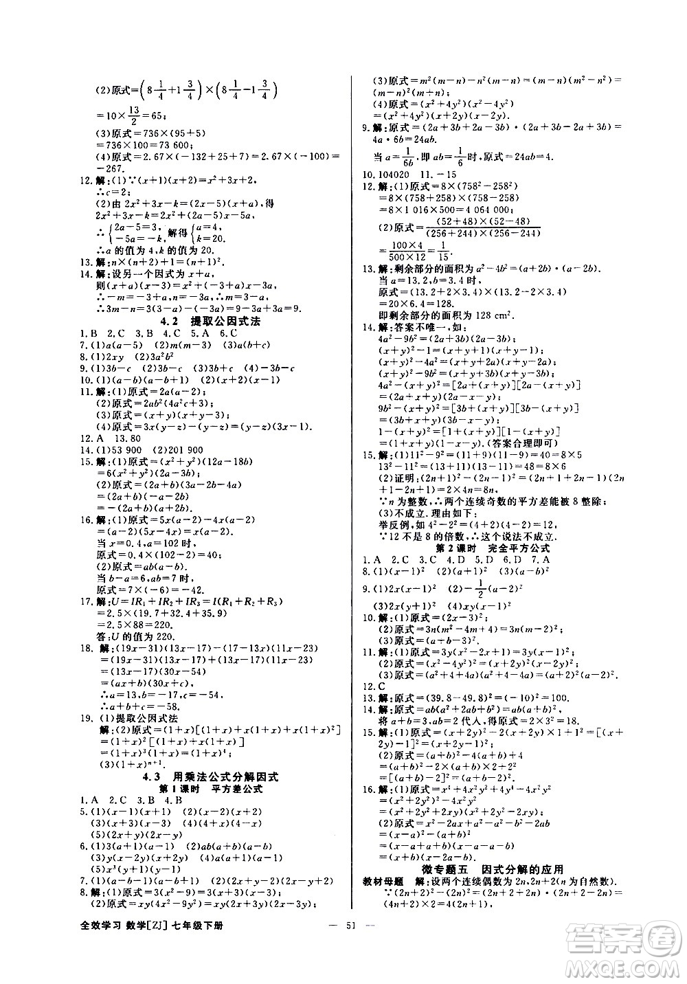 光明日報(bào)出版社2021全效學(xué)習(xí)課時(shí)提優(yōu)數(shù)學(xué)七年級下冊ZJ浙教版B版答案