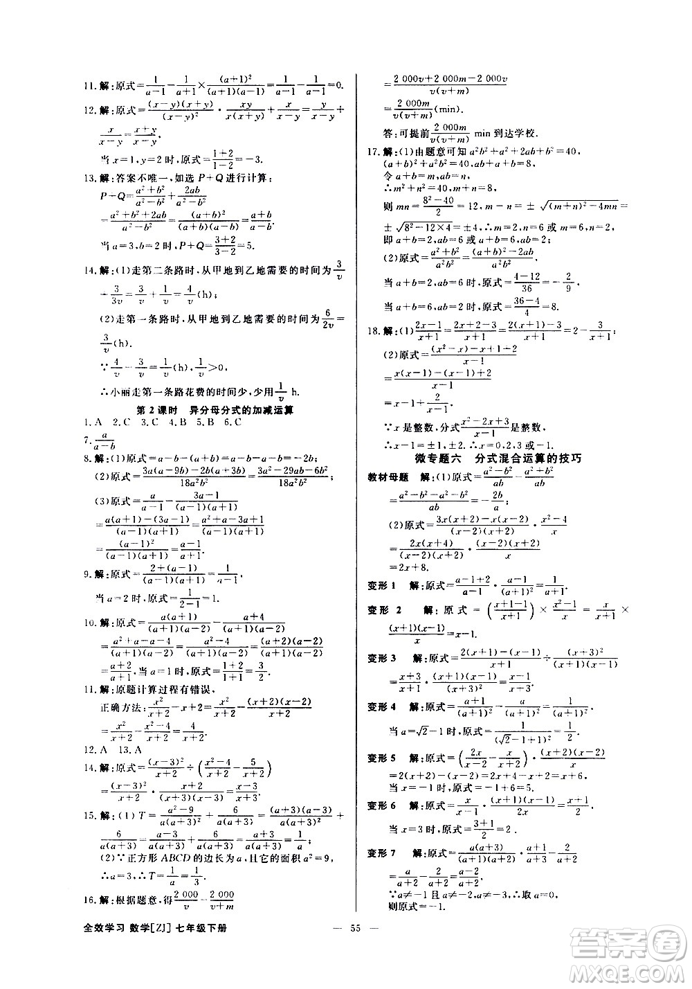 光明日報(bào)出版社2021全效學(xué)習(xí)課時(shí)提優(yōu)數(shù)學(xué)七年級下冊ZJ浙教版B版答案