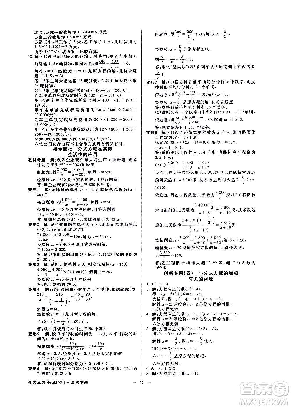 光明日報(bào)出版社2021全效學(xué)習(xí)課時(shí)提優(yōu)數(shù)學(xué)七年級下冊ZJ浙教版B版答案