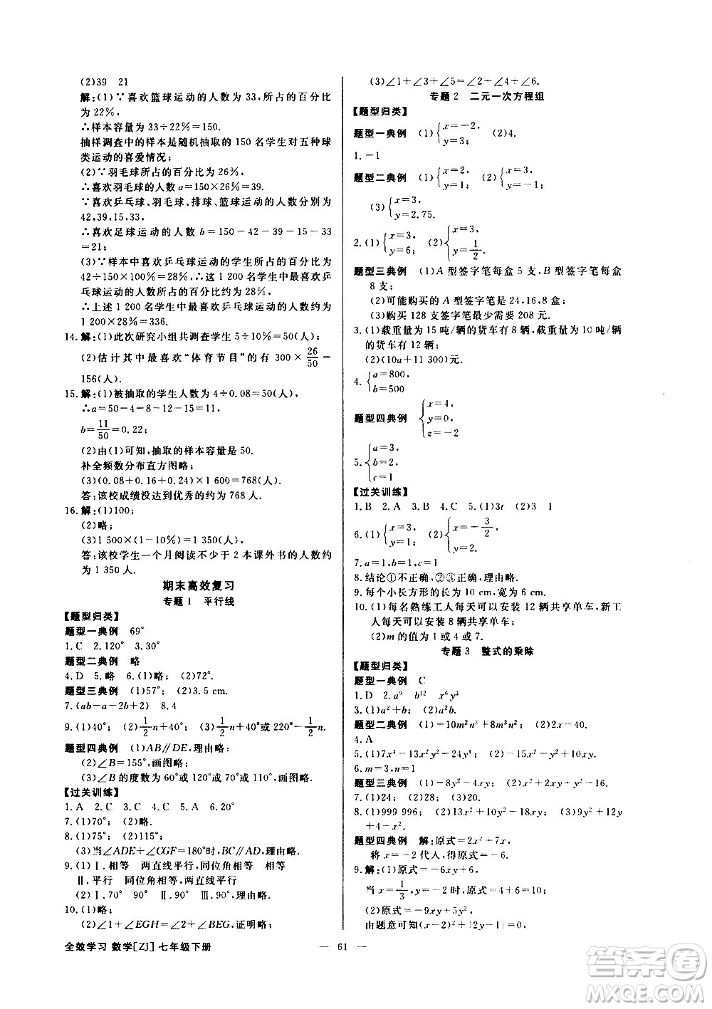 光明日報(bào)出版社2021全效學(xué)習(xí)課時(shí)提優(yōu)數(shù)學(xué)七年級下冊ZJ浙教版B版答案