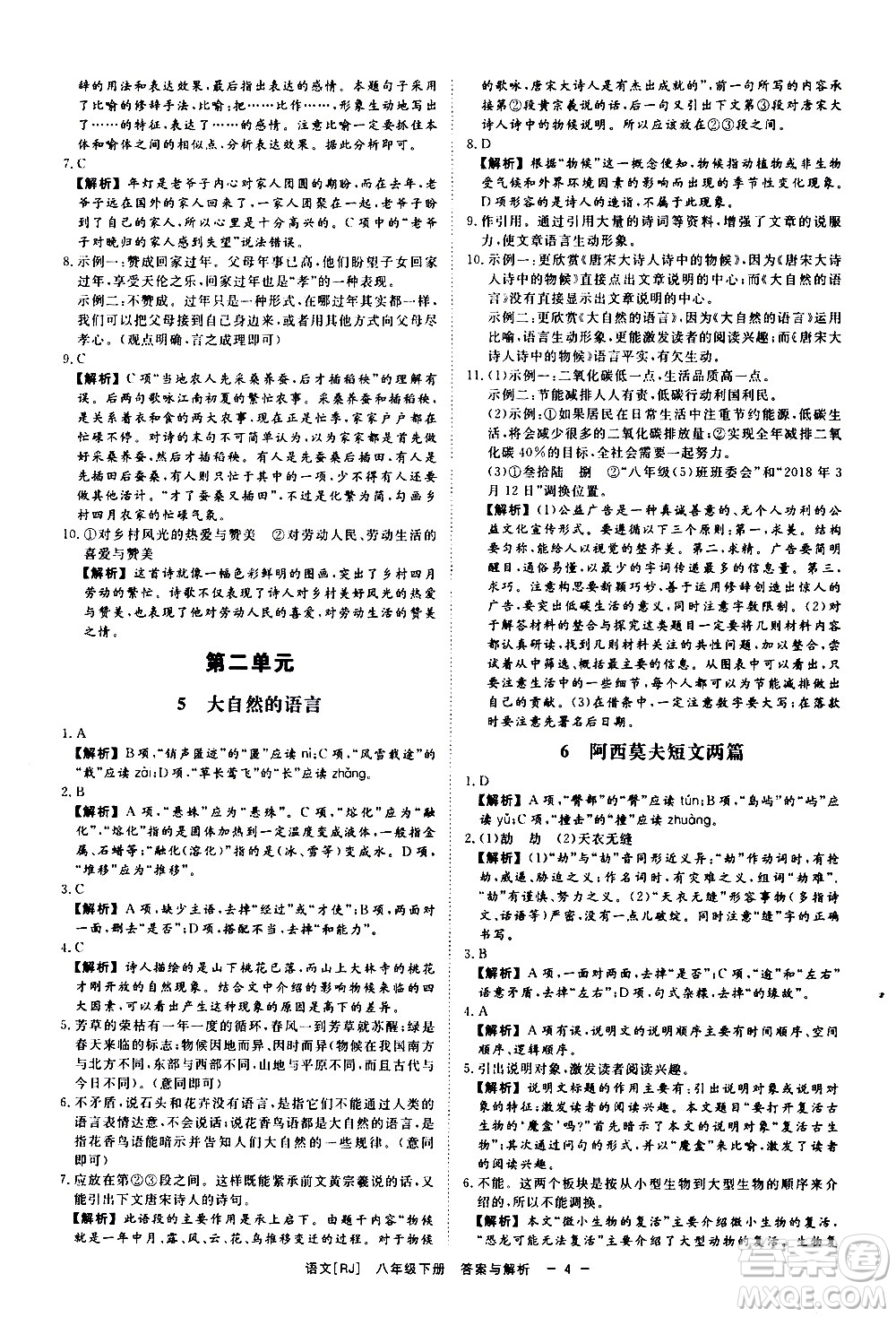 光明日報出版社2021全效學(xué)習(xí)課時提優(yōu)語文八年級下冊RJ人教版答案