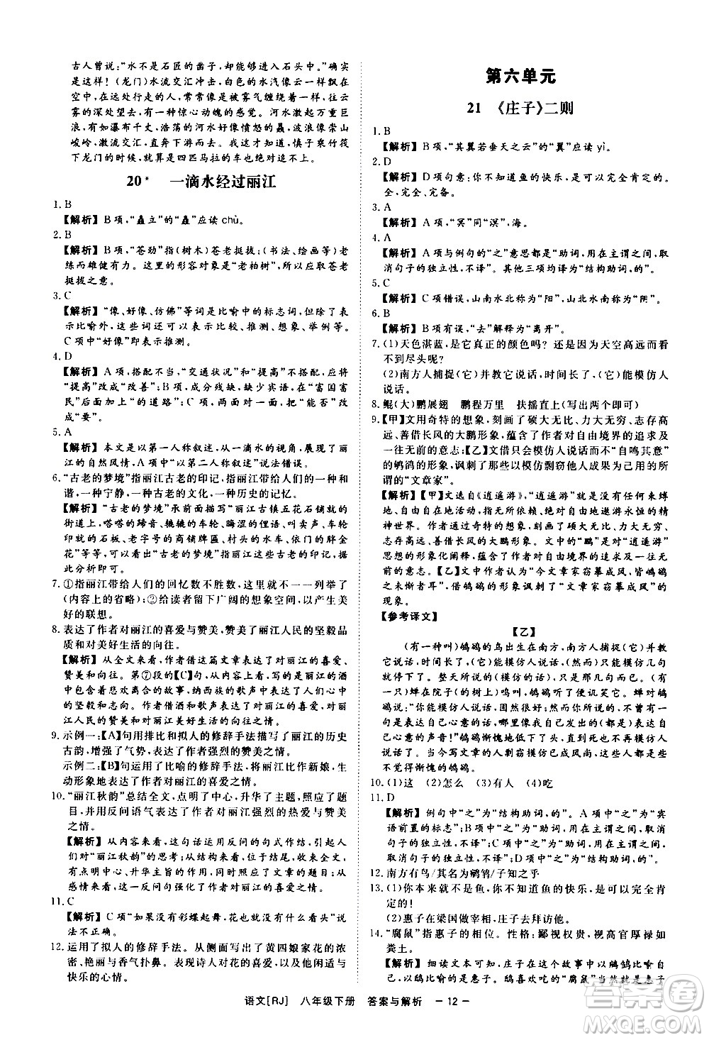 光明日報出版社2021全效學(xué)習(xí)課時提優(yōu)語文八年級下冊RJ人教版答案