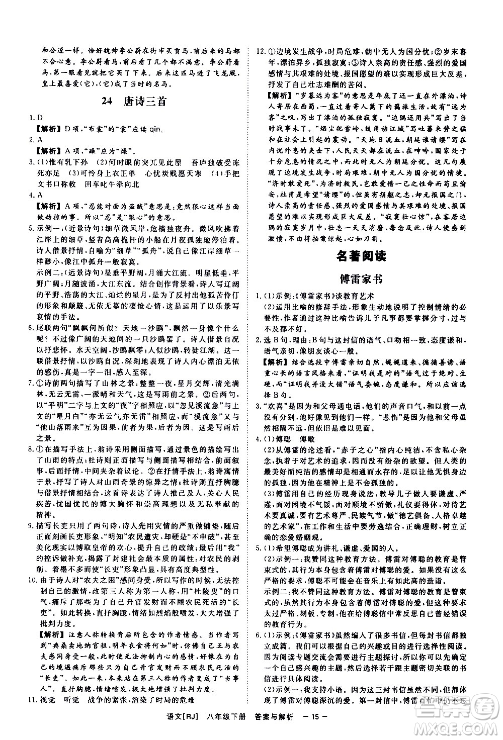 光明日報出版社2021全效學(xué)習(xí)課時提優(yōu)語文八年級下冊RJ人教版答案