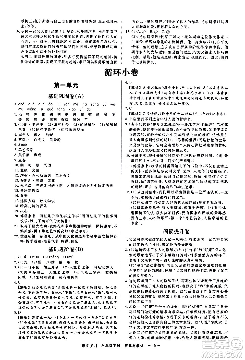 光明日報出版社2021全效學(xué)習(xí)課時提優(yōu)語文八年級下冊RJ人教版答案