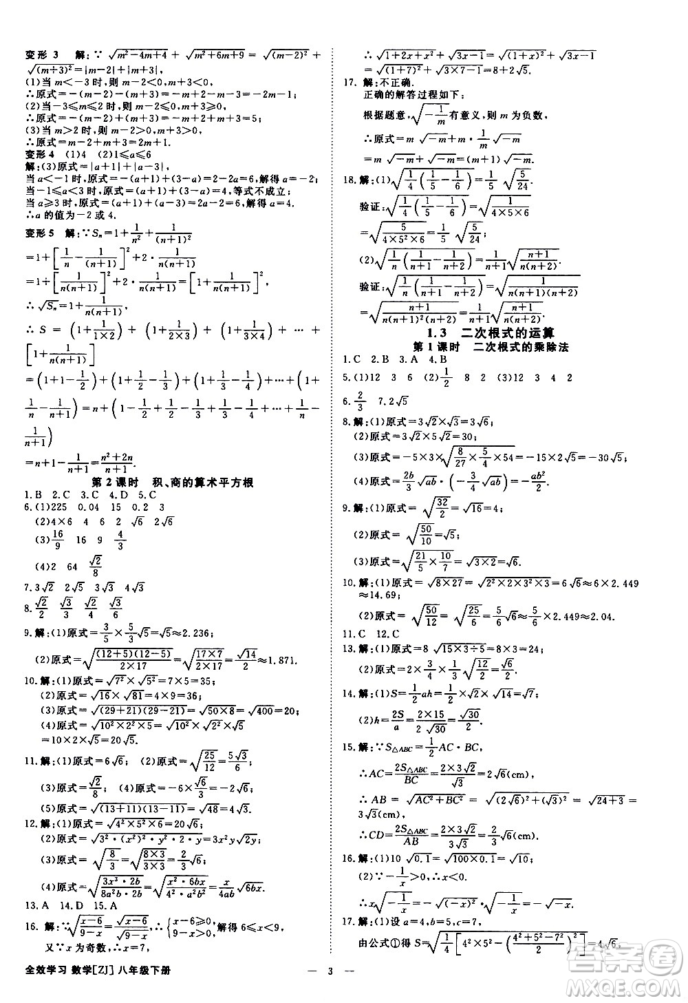 光明日報出版社2021全效學(xué)習(xí)課時提優(yōu)數(shù)學(xué)八年級下冊ZJ浙教版A版答案