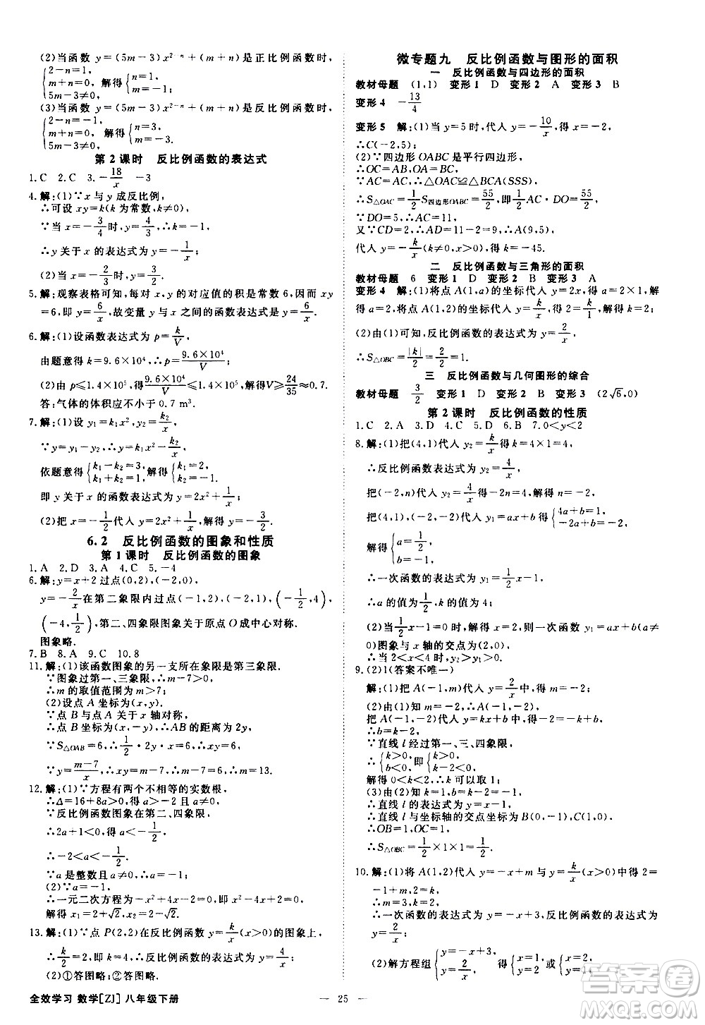 光明日報出版社2021全效學(xué)習(xí)課時提優(yōu)數(shù)學(xué)八年級下冊ZJ浙教版A版答案