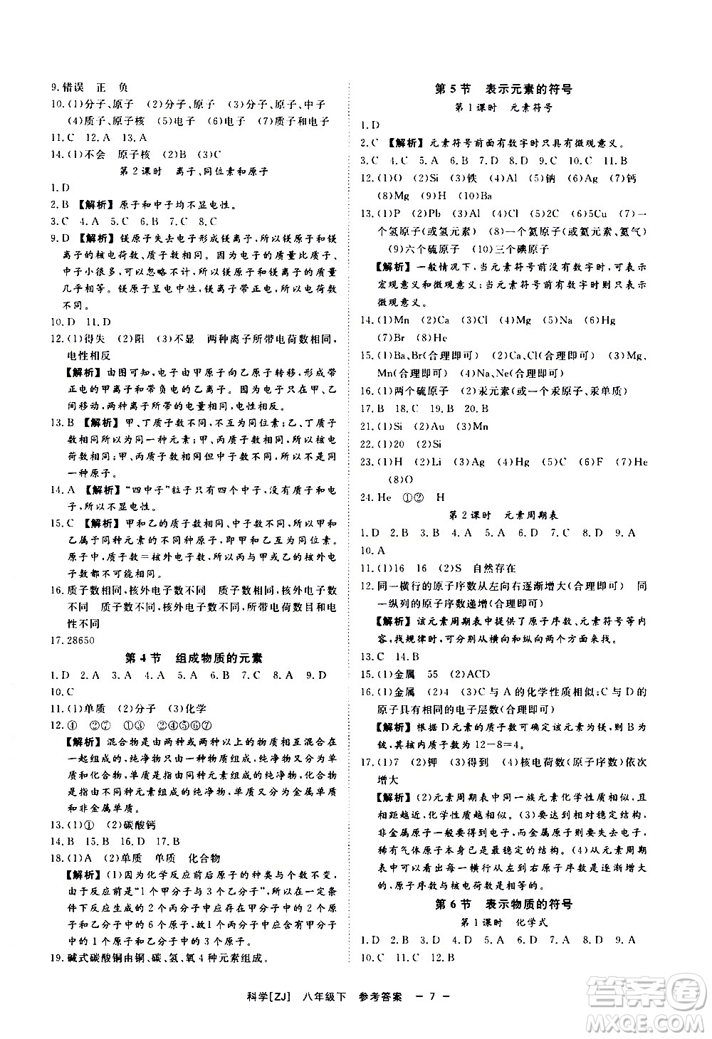 光明日報出版社2021全效學(xué)習(xí)課時提優(yōu)科學(xué)八年級下冊ZJ浙教版A版答案