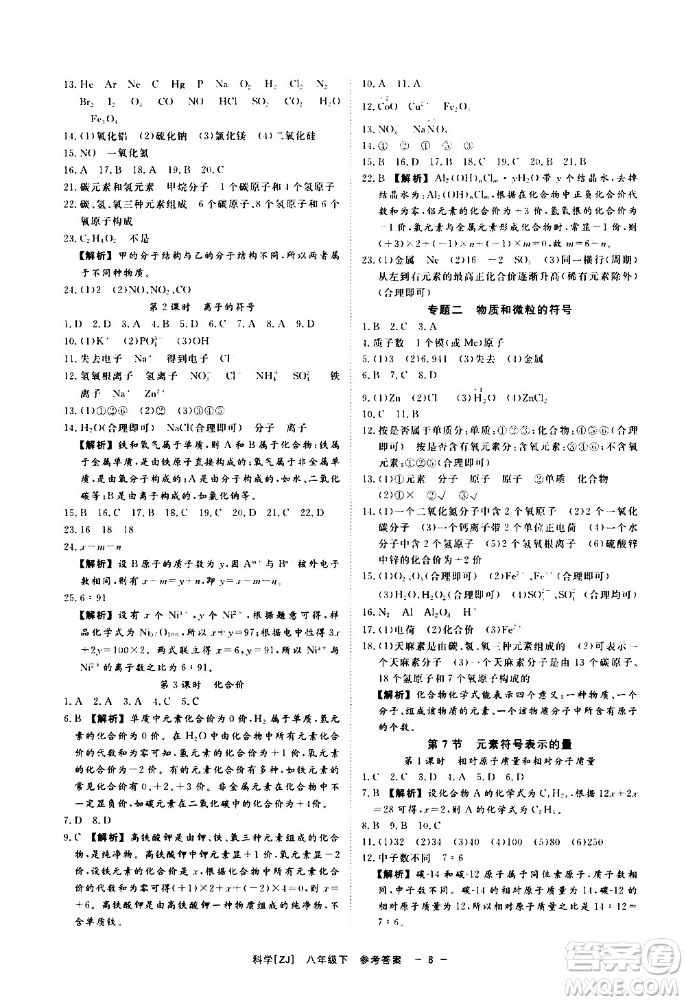 光明日報出版社2021全效學(xué)習(xí)課時提優(yōu)科學(xué)八年級下冊ZJ浙教版A版答案