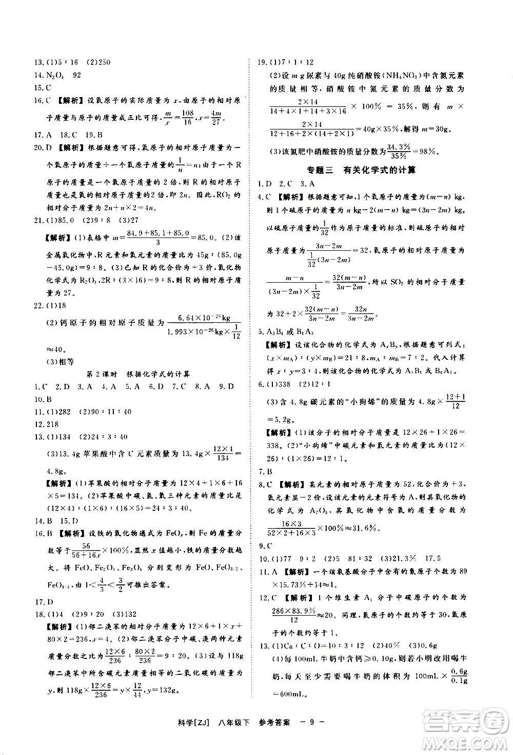 光明日報出版社2021全效學(xué)習(xí)課時提優(yōu)科學(xué)八年級下冊ZJ浙教版A版答案