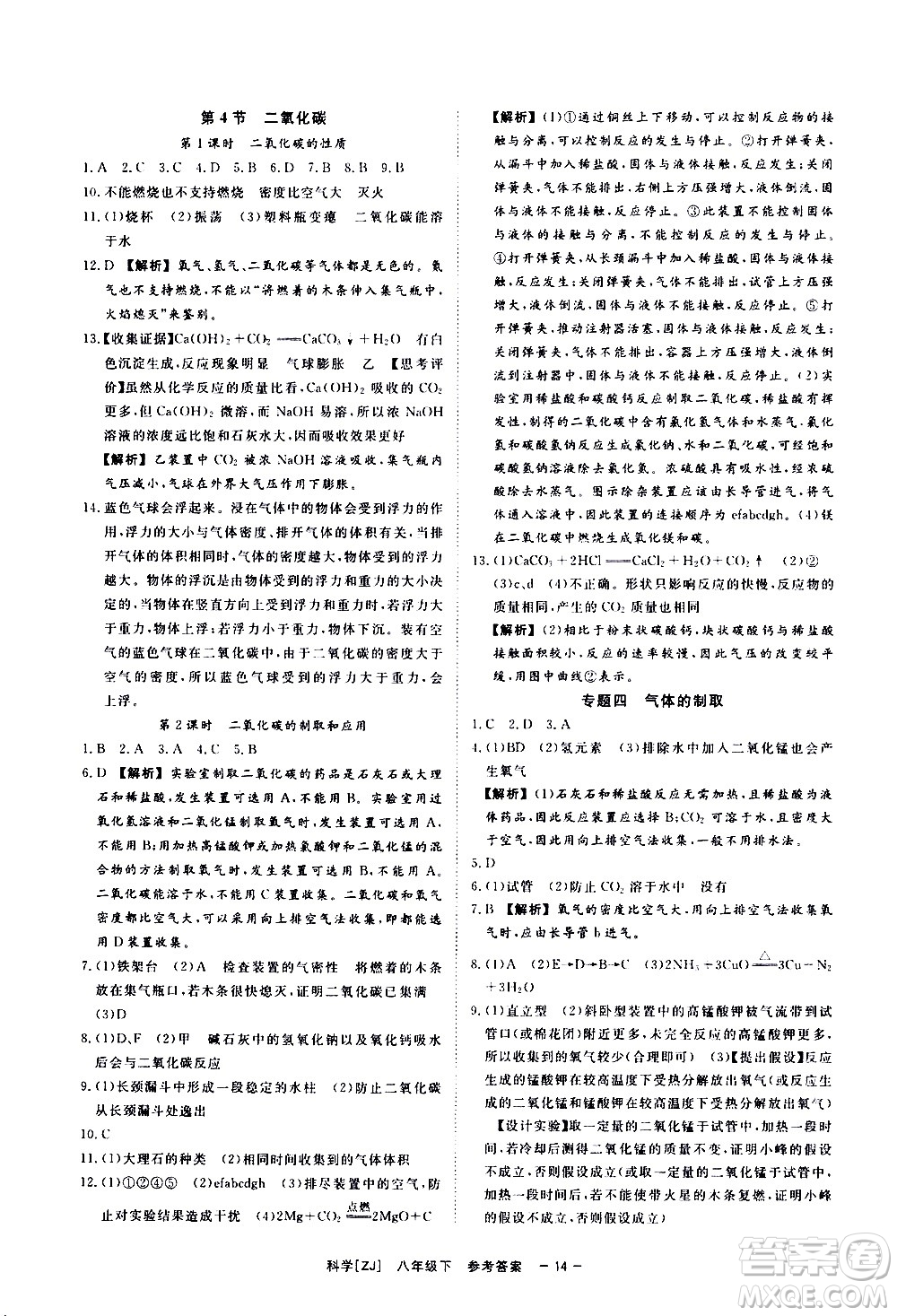 光明日報出版社2021全效學(xué)習(xí)課時提優(yōu)科學(xué)八年級下冊ZJ浙教版A版答案