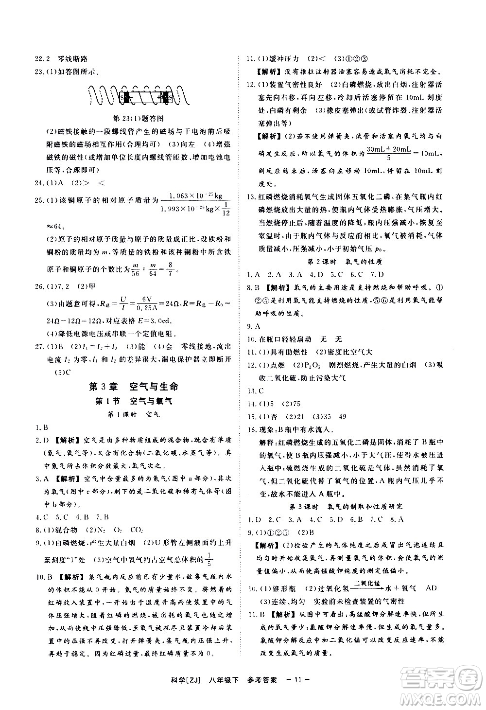 光明日報出版社2021全效學(xué)習(xí)課時提優(yōu)科學(xué)八年級下冊ZJ浙教版A版答案