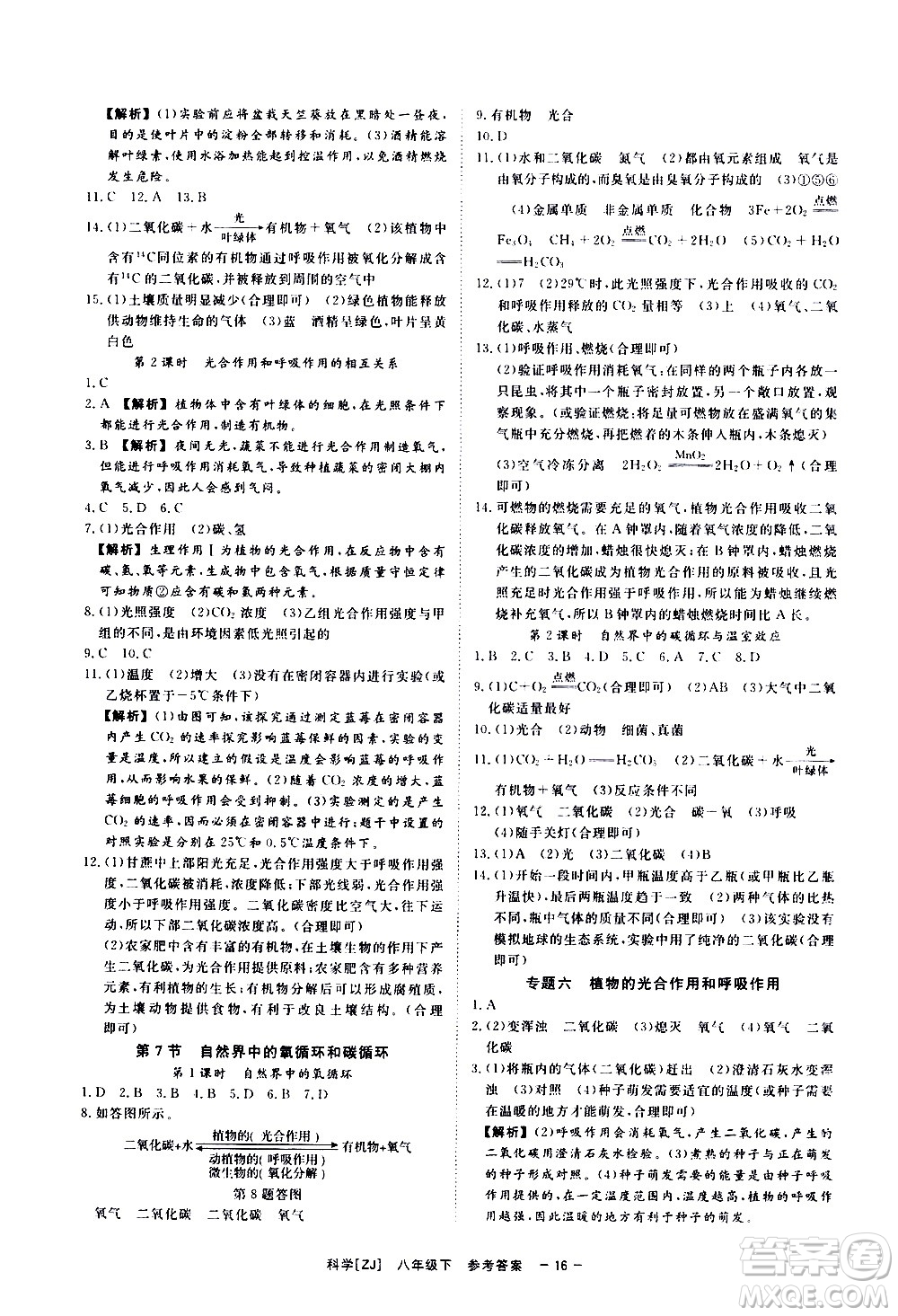 光明日報出版社2021全效學(xué)習(xí)課時提優(yōu)科學(xué)八年級下冊ZJ浙教版A版答案