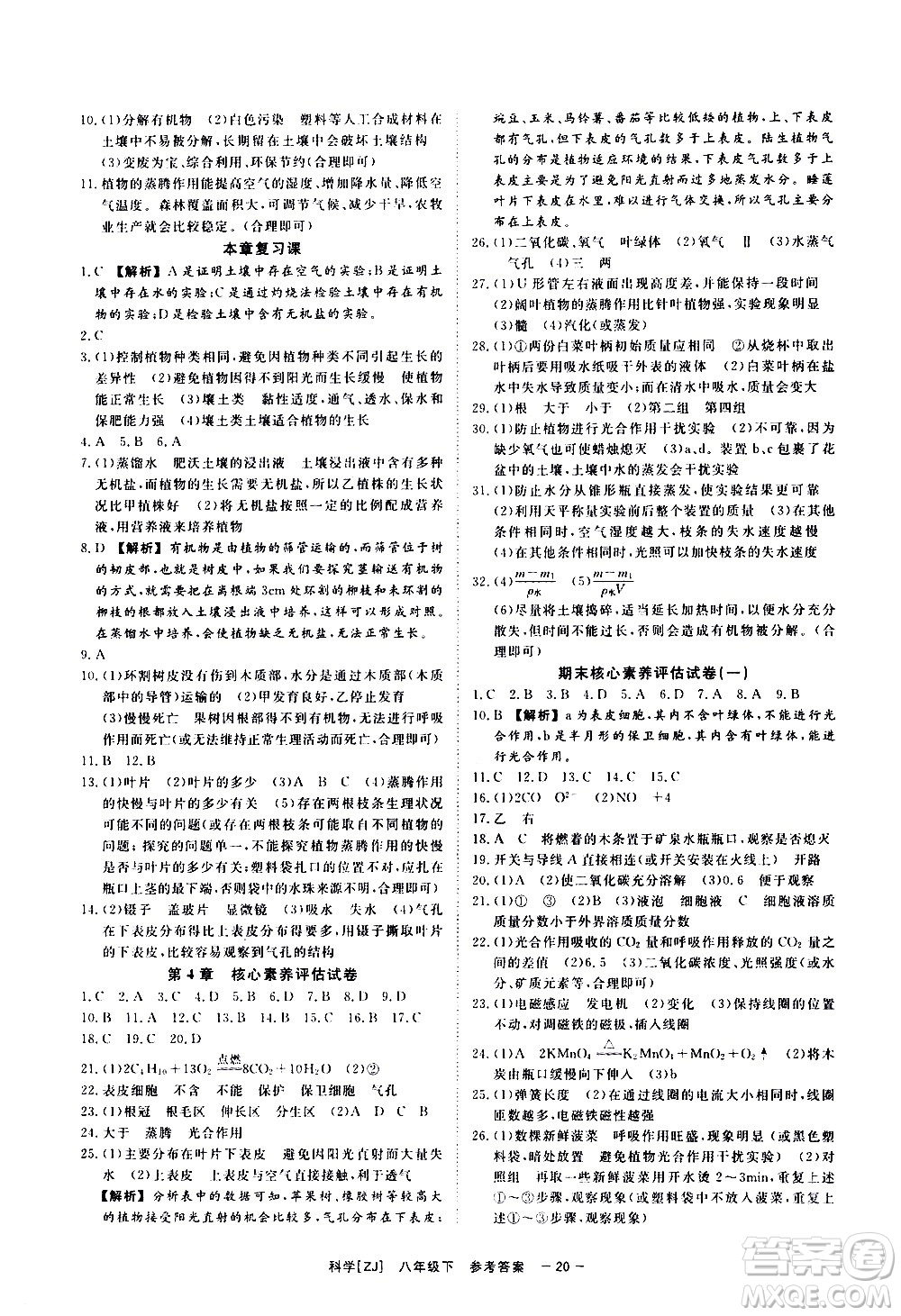 光明日報出版社2021全效學(xué)習(xí)課時提優(yōu)科學(xué)八年級下冊ZJ浙教版A版答案