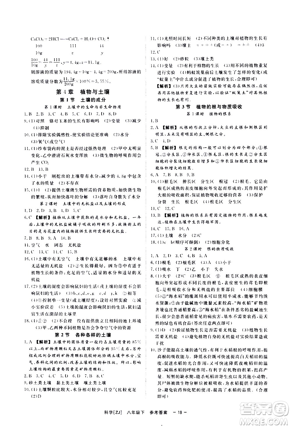 光明日報出版社2021全效學(xué)習(xí)課時提優(yōu)科學(xué)八年級下冊ZJ浙教版A版答案