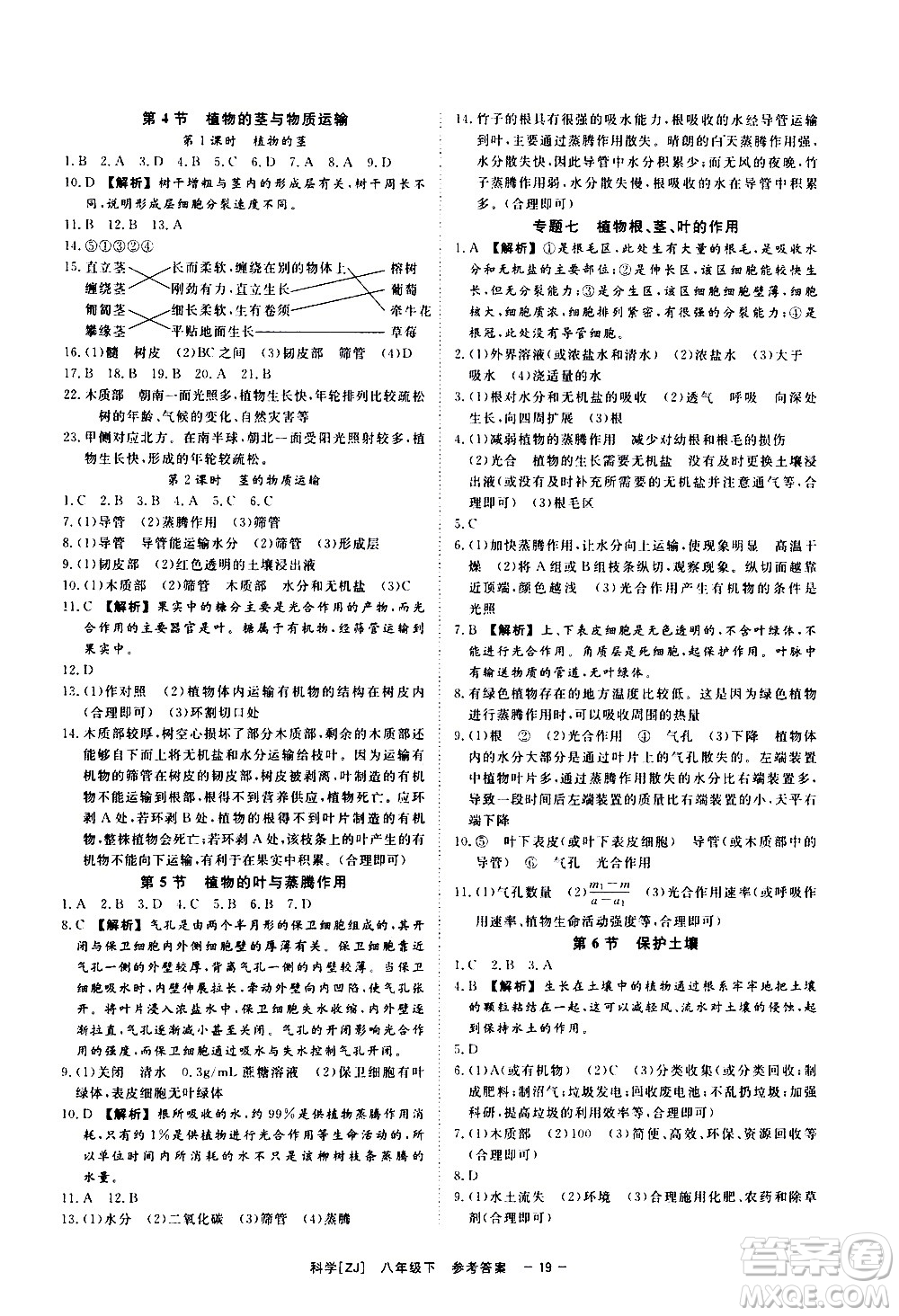 光明日報出版社2021全效學(xué)習(xí)課時提優(yōu)科學(xué)八年級下冊ZJ浙教版A版答案